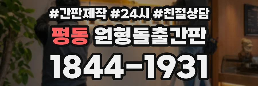 평동 원형돌출간판 상담 전화 1844-1931