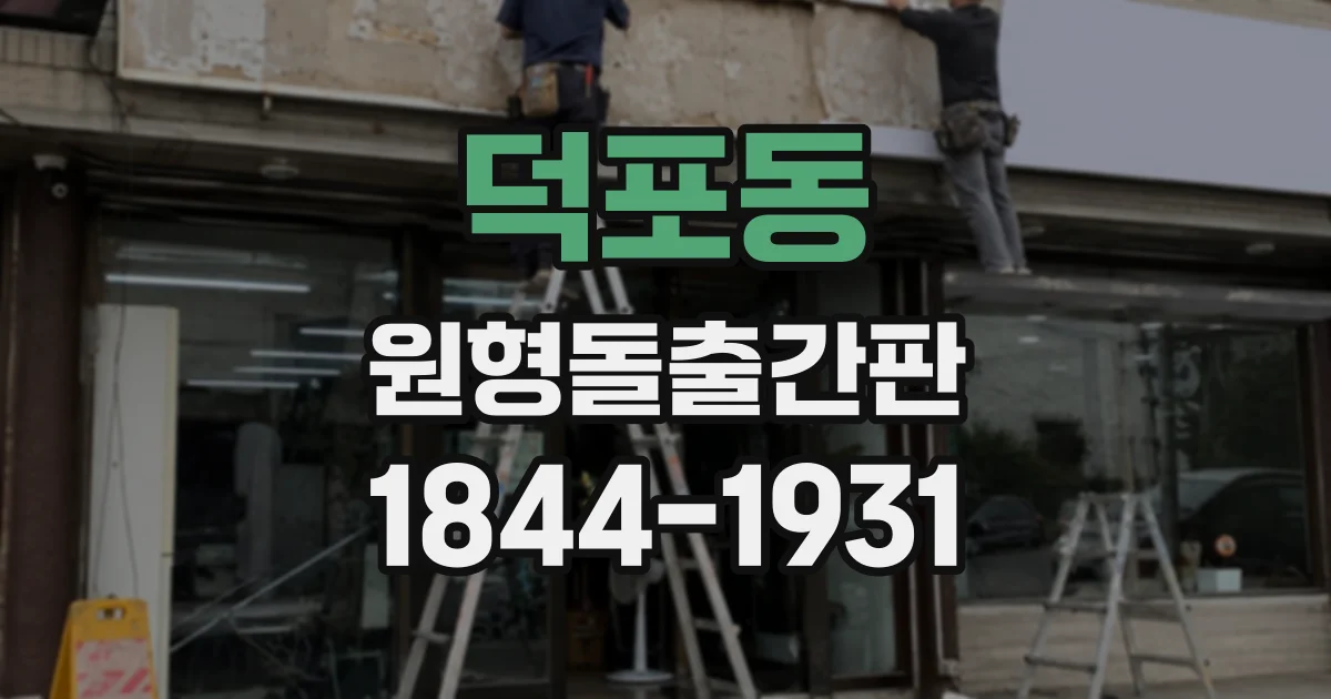 덕포동 원형돌출간판
