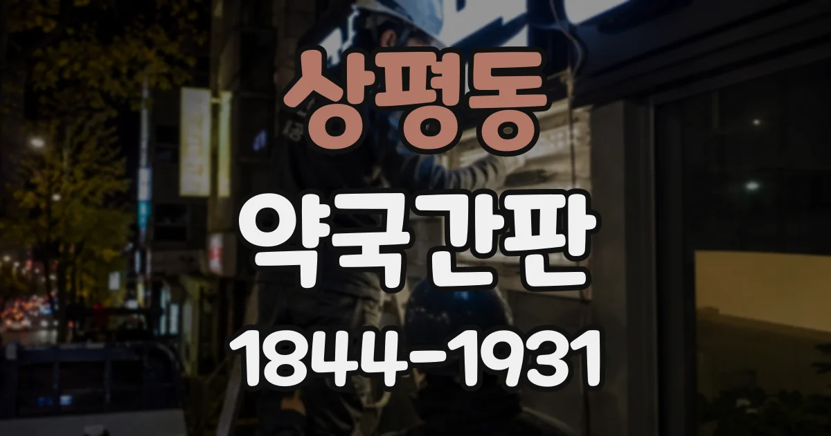 상평동 약국간판