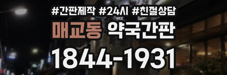 매교동 약국간판 상담 전화 1844-1931