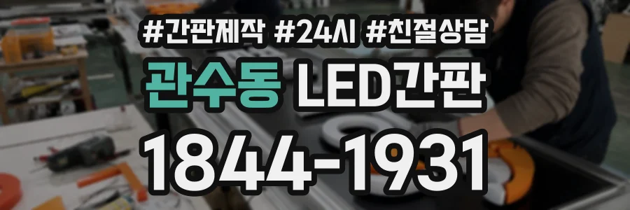 관수동 LED간판 상담 전화 1844-1931