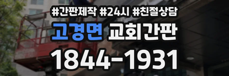 고경면 교회간판 상담 전화 1844-1931