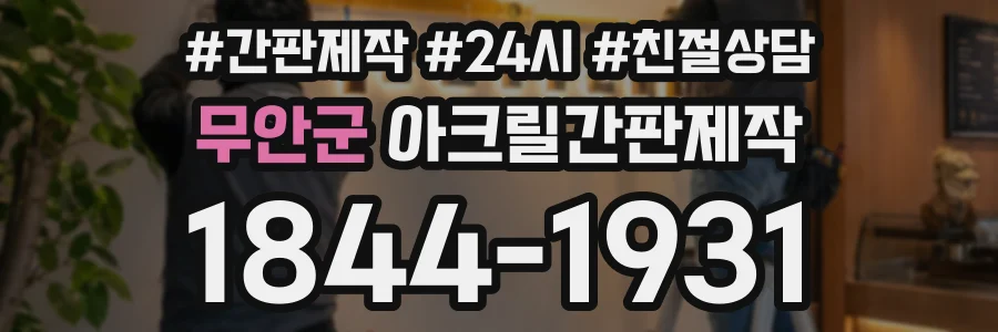 무안군 아크릴간판제작 상담 전화 1844-1931