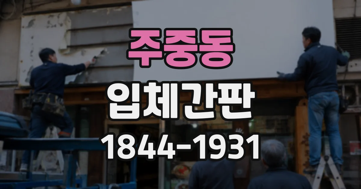 주중동 입체간판
