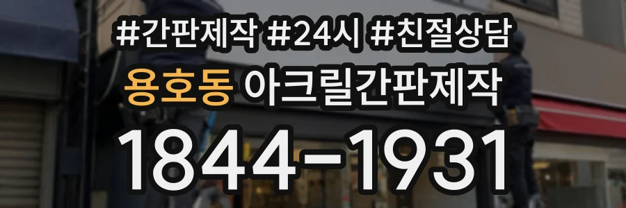 용호동 아크릴간판제작 상담 전화 1844-1931