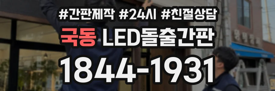 국동 LED돌출간판 상담 전화 1844-1931