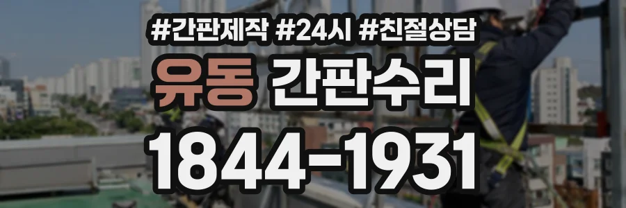 유동 간판수리 상담 전화 1844-1931
