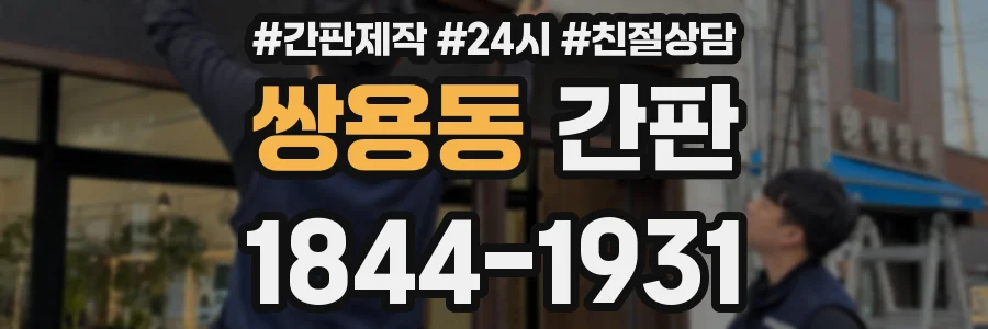 쌍용동 간판