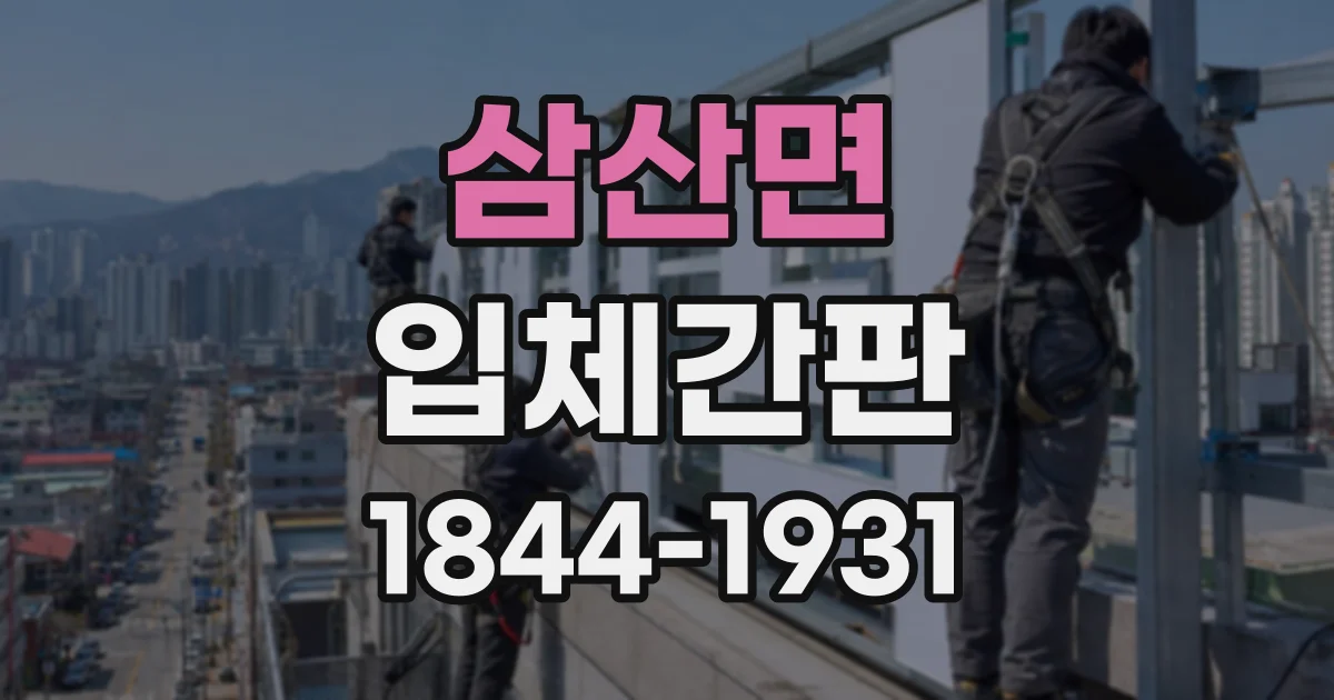 삼산면 입체간판