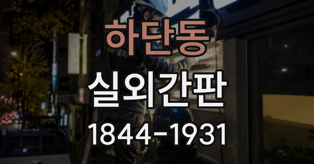 하단동 실외간판
