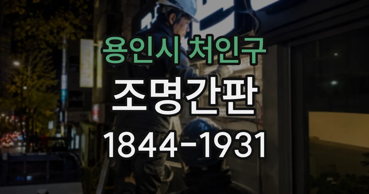 용인시 처인구 조명간판