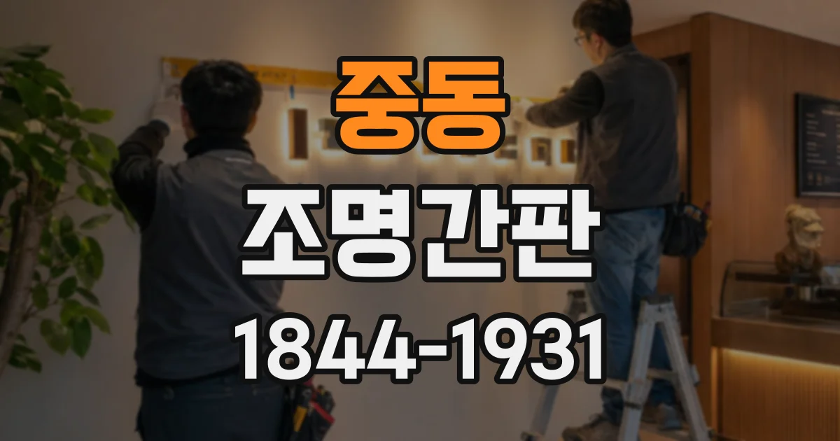중동 조명간판