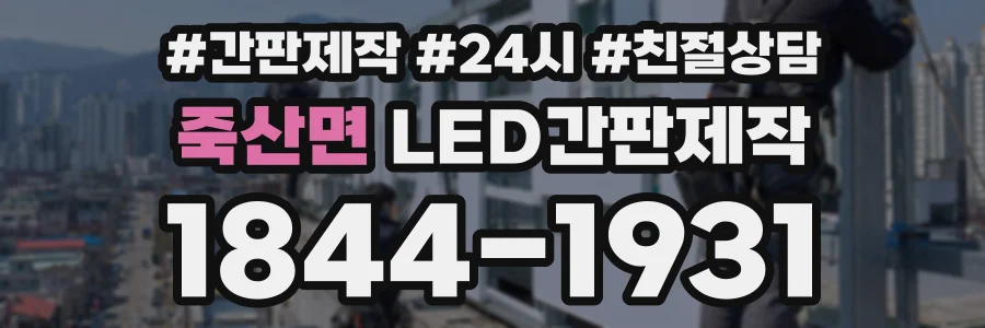 죽산면 LED간판제작 상담 전화 1844-1931