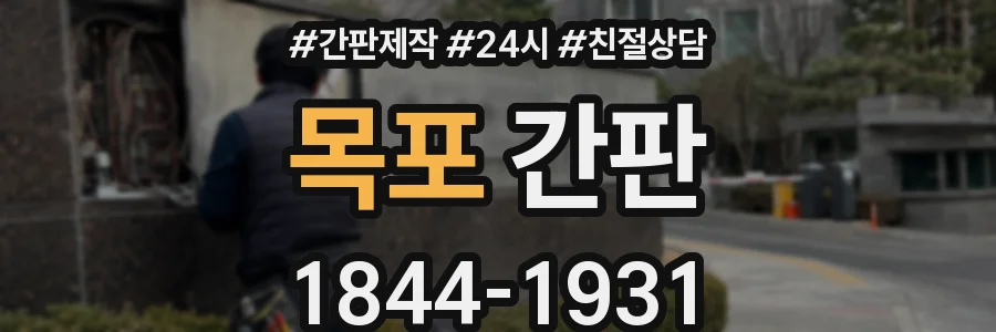 목포 간판