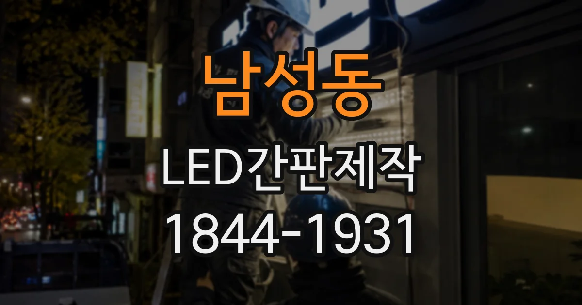남성동 LED간판제작