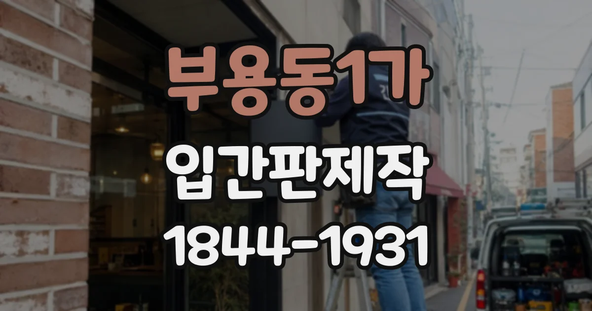 부용동1가 입간판제작