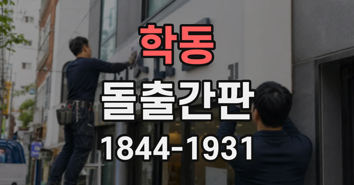 학동 돌출간판