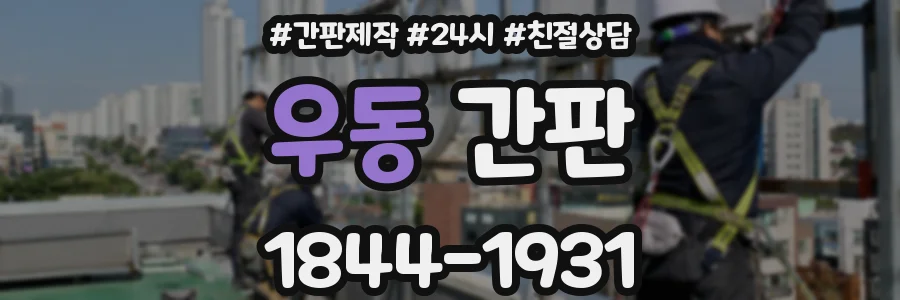 우동 간판