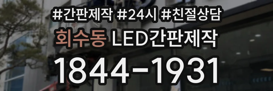 회수동 LED간판제작 상담 전화 1844-1931