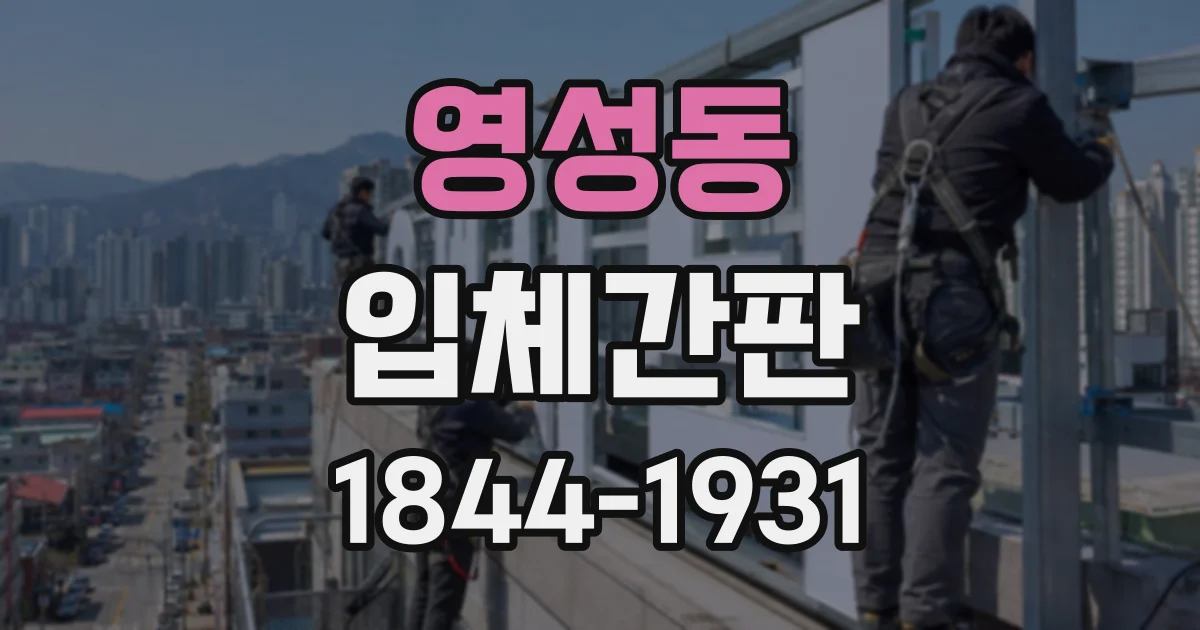 영성동 입체간판