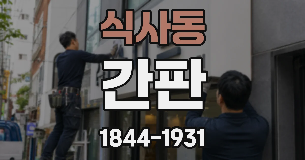 식사동 간판