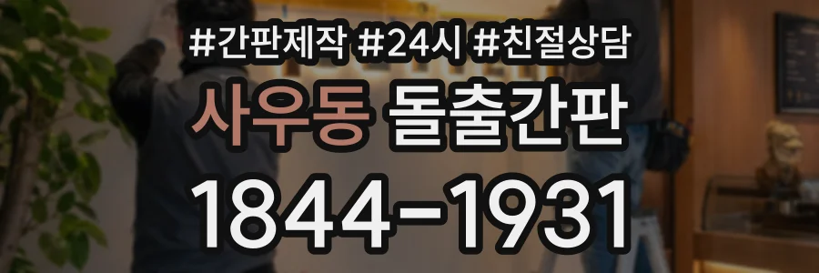 사우동 돌출간판 상담 전화 1844-1931