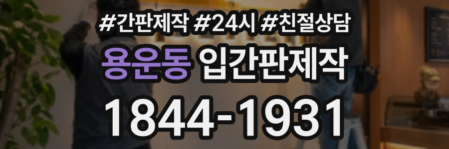 용운동 입간판제작 상담 전화 1844-1931