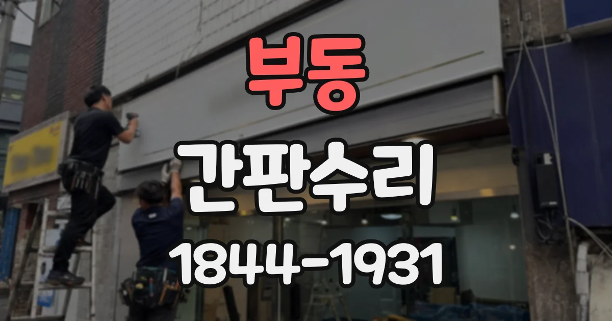 부동 간판수리