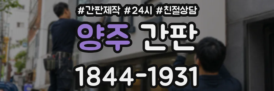 양주 간판