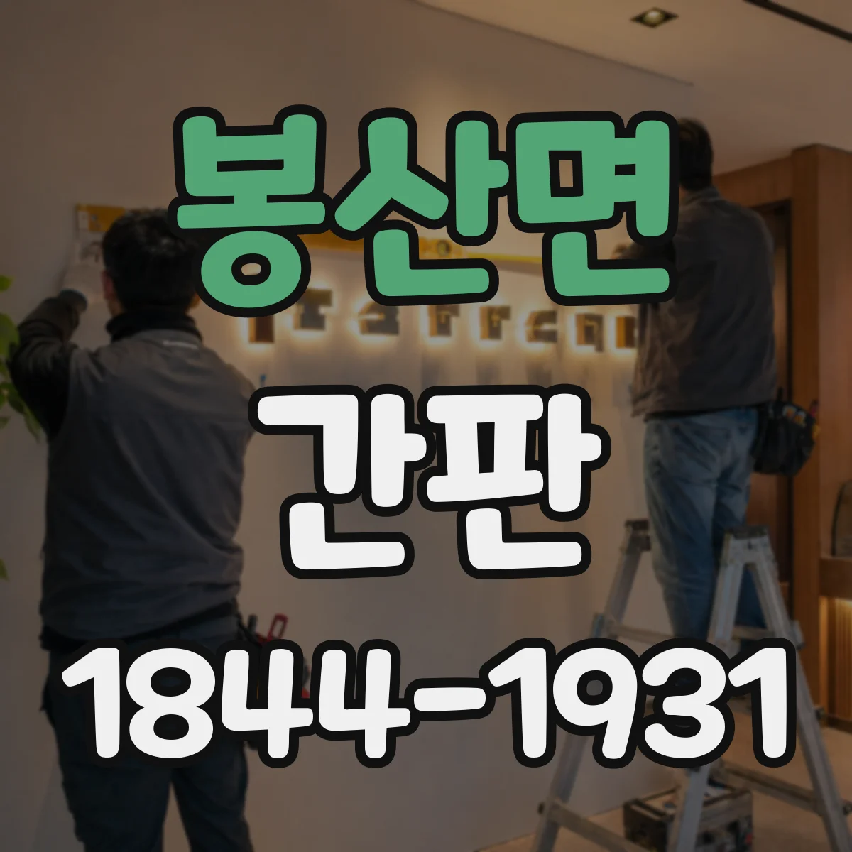 봉산면 간판