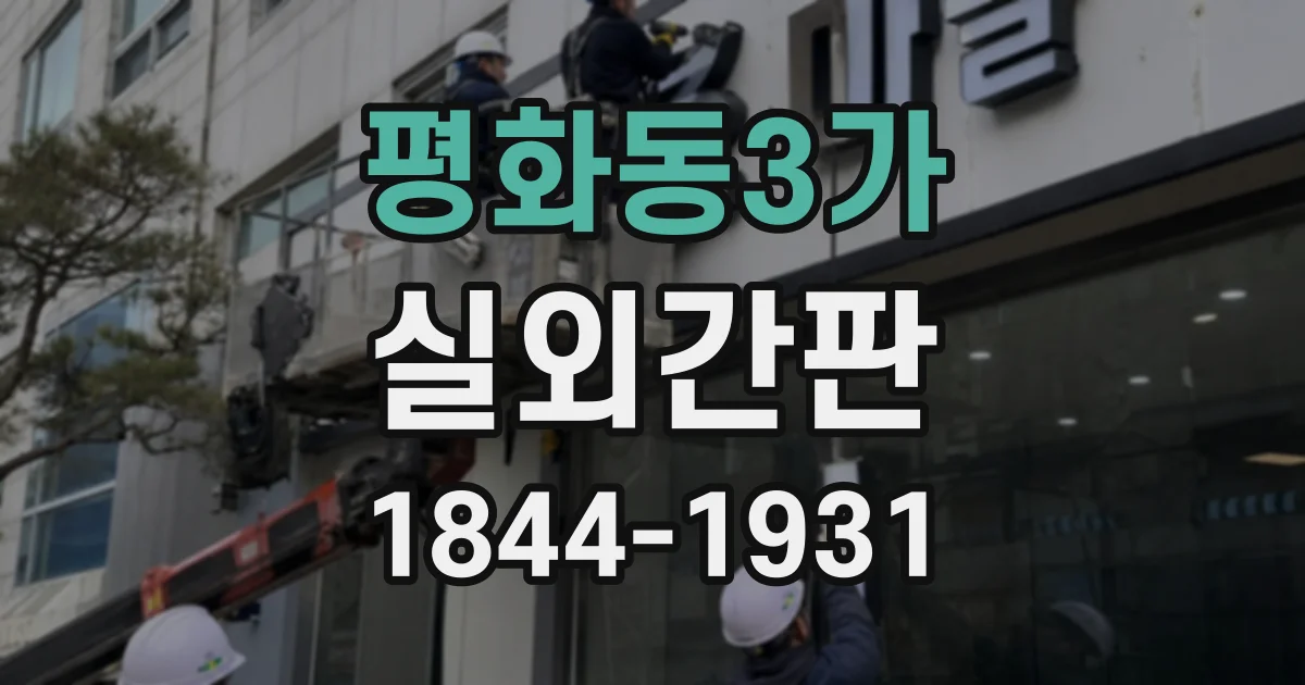 평화동3가 실외간판