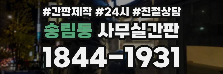송림동 사무실간판 상담 전화 1844-1931