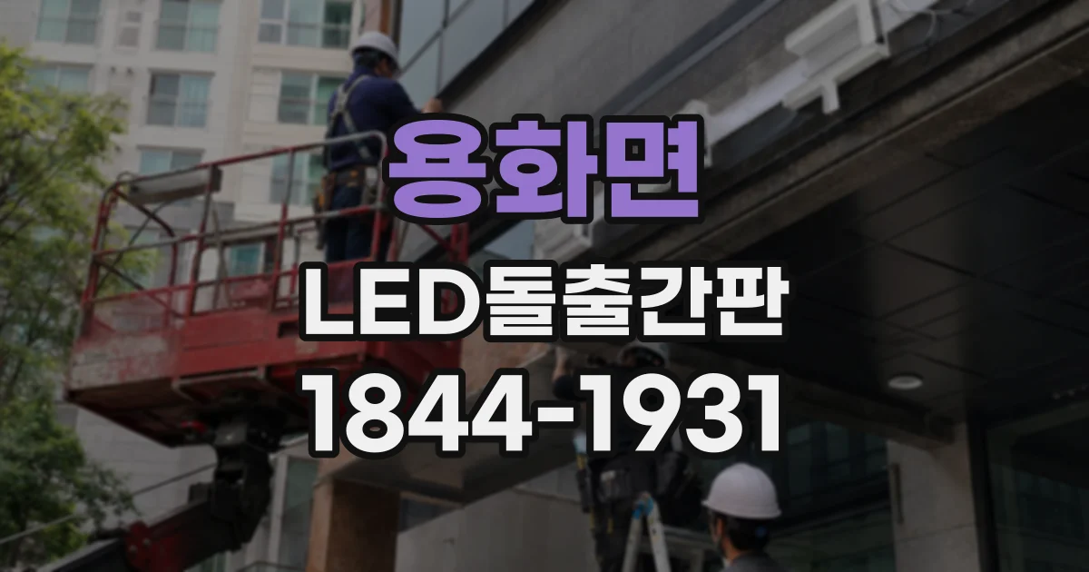 용화면 LED돌출간판
