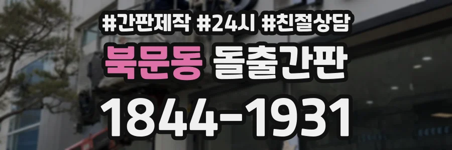 북문동 돌출간판 상담 전화 1844-1931