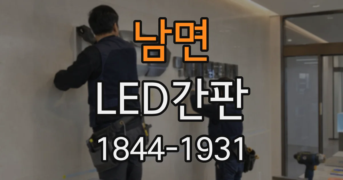 남면 LED간판