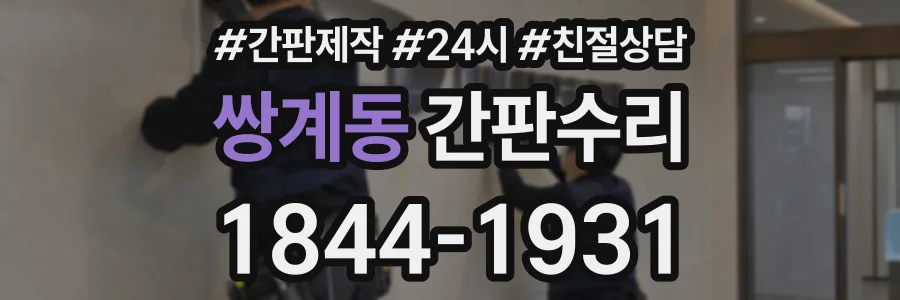 쌍계동 간판수리 상담 전화 1844-1931