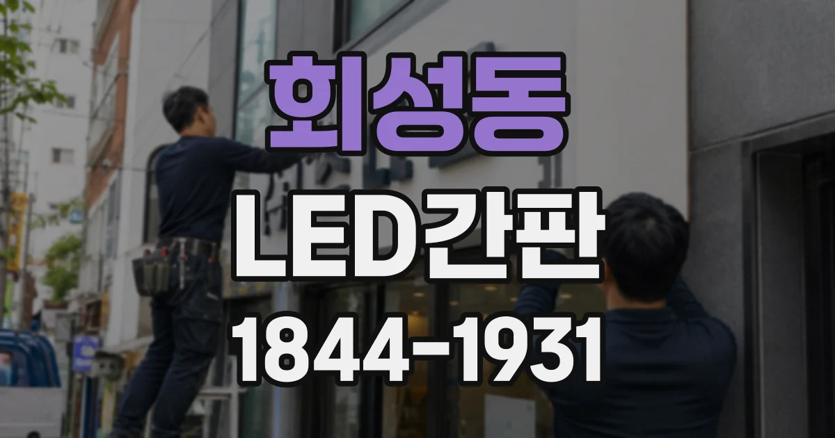 회성동 LED간판