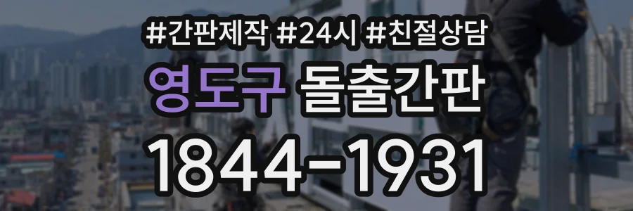 영도구 돌출간판 상담 전화 1844-1931