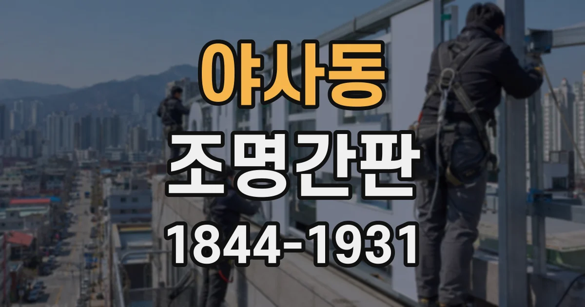 야사동 조명간판
