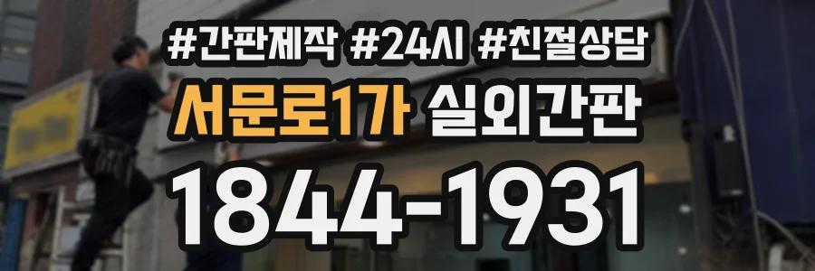 서문로1가 실외간판 상담 전화 1844-1931
