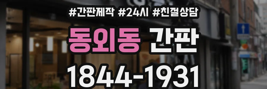 동외동 간판