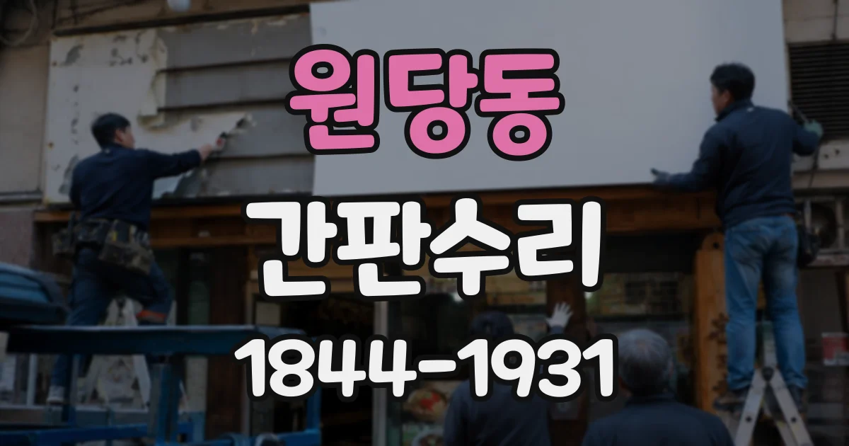 원당동 간판수리