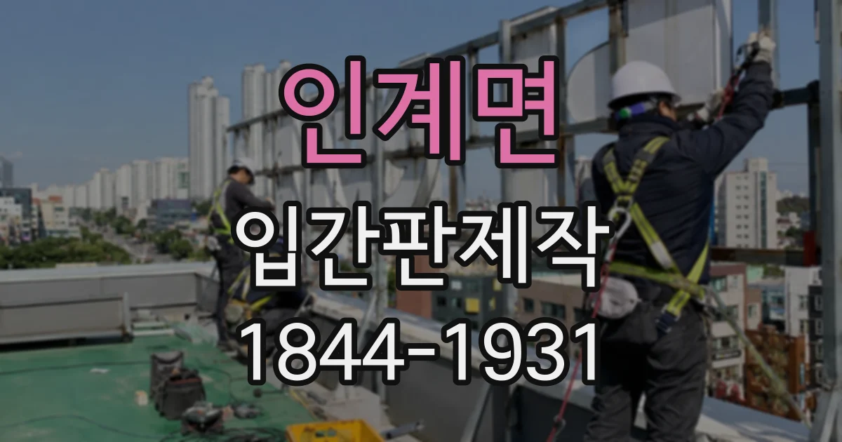 인계면 입간판제작