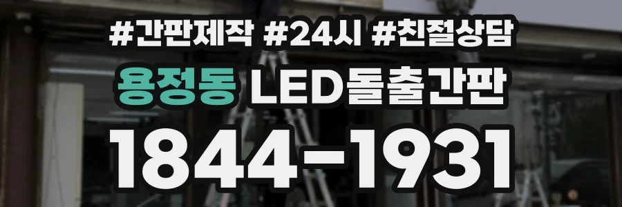 용정동 LED돌출간판 상담 전화 1844-1931