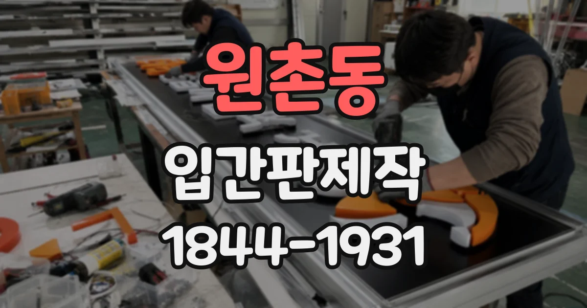 원촌동 입간판제작
