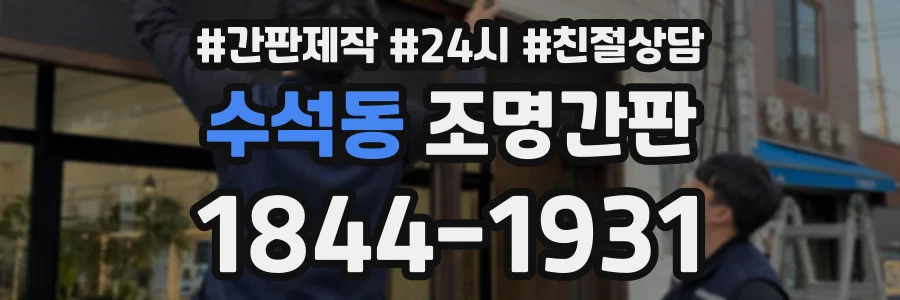 수석동 조명간판 상담 전화 1844-1931