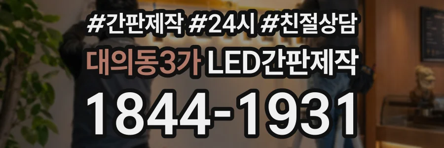 대의동3가 LED간판제작 상담 전화 1844-1931