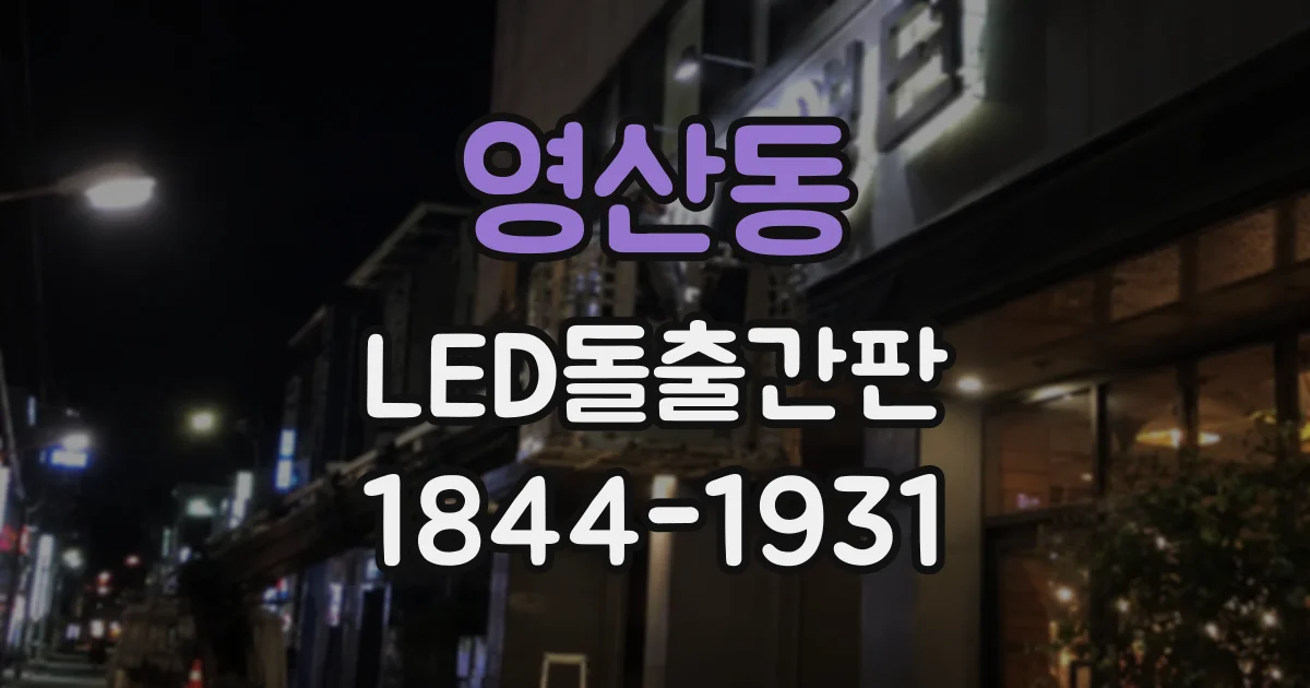영산동 LED돌출간판