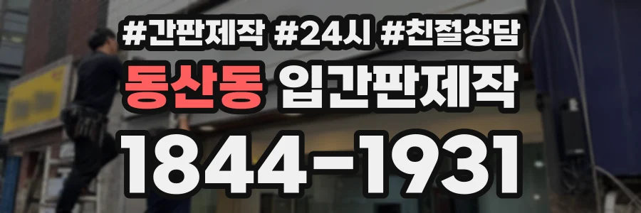 동산동 입간판제작 상담 전화 1844-1931