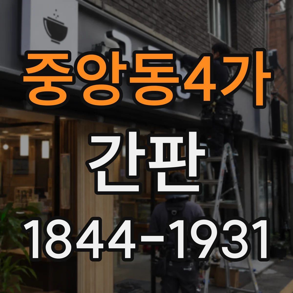 중앙동4가 간판